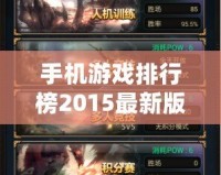 手機(jī)游戲排行榜2015最新版本：暢玩新體驗(yàn)，盡在指尖的樂趣！