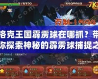 洛克王國霹靂球在哪抓？帶你探索神秘的霹靂球捕捉之旅！