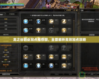 龍之谷職業(yè)加點(diǎn)推薦圖，全面解析高效加點(diǎn)攻略