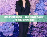 暗黑破壞神拍動畫：打造經(jīng)典IP新篇章，挑戰(zhàn)極限視覺體驗
