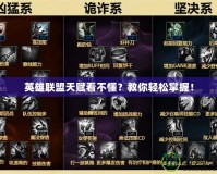 英雄聯(lián)盟天賦看不懂？教你輕松掌握！