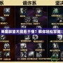 英雄聯(lián)盟天賦看不懂？教你輕松掌握！
