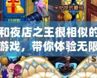 和夜店之王很相似的游戲，帶你體驗無限魅力！