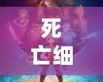 死亡細(xì)胞修改器v23：開啟無盡冒險(xiǎn)的新篇章