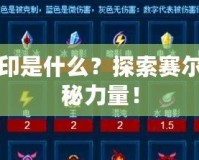 賽爾號(hào)魂印是什么？探索賽爾號(hào)中的神秘力量！