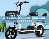 QQ飛車(chē)版本不一致怎么一起玩？完美解決方案讓你和朋友暢玩無(wú)憂(yōu)