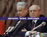 鋼鐵元帥關服：傳奇落幕，玩家的心碎時刻