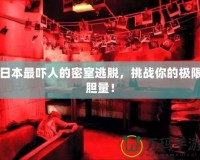日本最嚇人的密室逃脫，挑戰(zhàn)你的極限膽量！