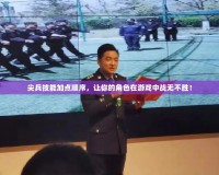 尖兵技能加點(diǎn)順序，讓你的角色在游戲中戰(zhàn)無(wú)不勝！