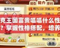 洛克王國富貴呱呱什么性格好？掌握性格搭配，培養(yǎng)最強(qiáng)呱呱！