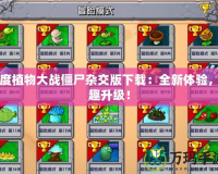 百度植物大戰(zhàn)僵尸雜交版下載：全新體驗(yàn)，樂趣升級(jí)！