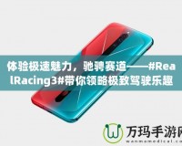 體驗(yàn)極速魅力，馳騁賽道——#RealRacing3#帶你領(lǐng)略極致駕駛樂(lè)趣