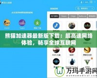 熊貓加速器最新版下載：超高速網(wǎng)絡(luò)體驗(yàn)，暢享全球互聯(lián)網(wǎng)