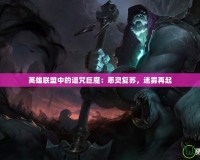 英雄聯(lián)盟中的詛咒巨魔：惡靈復(fù)蘇，迷霧再起