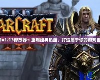 暗黑v1.13修改器：重燃經(jīng)典熱血，打造屬于你的游戲世界！