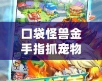 口袋怪獸金手指抓寵物，帶你暢游寵物世界