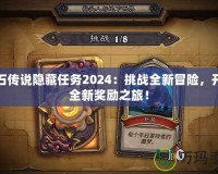 爐石傳說(shuō)隱藏任務(wù)2024：挑戰(zhàn)全新冒險(xiǎn)，開(kāi)啟全新獎(jiǎng)勵(lì)之旅！