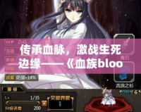 傳承血脈，激戰(zhàn)生死邊緣——《血族bloodline02》帶你進入一個全新的黑暗世界