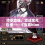 傳承血脈，激戰(zhàn)生死邊緣——《血族bloodline02》帶你進入一個全新的黑暗世界