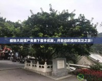 植物大戰(zhàn)僵尸免費(fèi)下載手機(jī)版，開(kāi)啟你的植物防衛(wèi)之旅！
