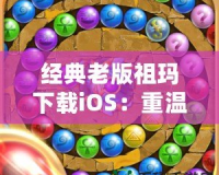 經(jīng)典老版祖瑪下載iOS：重溫經(jīng)典，挑戰(zhàn)無極限