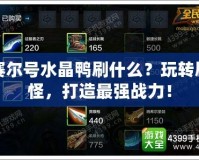 賽爾號水晶鴨刷什么？玩轉(zhuǎn)刷怪，打造最強(qiáng)戰(zhàn)力！