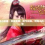 劍網(wǎng)三萬花小姐姐：傾城美麗，劍氣如虹，游戲中的一抹獨特風(fēng)景