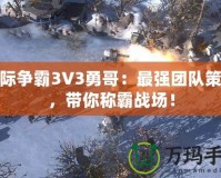 星際爭(zhēng)霸3V3勇哥：最強(qiáng)團(tuán)隊(duì)策略，帶你稱霸戰(zhàn)場(chǎng)！