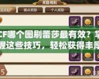 CF哪個圖刷蕾莎最有效？掌握這些技巧，輕松獲得豐厚獎勵！