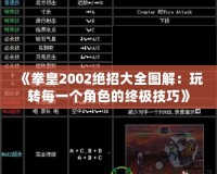 《拳皇2002絕招大全圖解：玩轉每一個角色的終極技巧》
