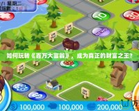 如何玩轉(zhuǎn)《百萬大富翁》，成為真正的財(cái)富之王？
