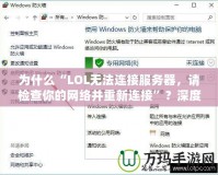 為什么“LOL無法連接服務(wù)器，請檢查你的網(wǎng)絡(luò)并重新連接”？深度解析與解決方案！