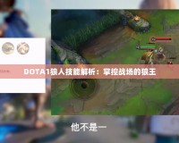 DOTA1狼人技能解析：掌控戰(zhàn)場(chǎng)的狼王
