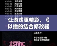 讓游戲更精彩，《以撒的結(jié)合修改器》帶你進(jìn)入全新冒險(xiǎn)世界