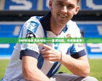 DNF槍手異界縱橫陳——重燃熱血，開啟新篇章！