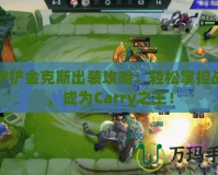 金鏟鏟金克斯出裝攻略：輕松掌控戰(zhàn)場，成為Carry之王！