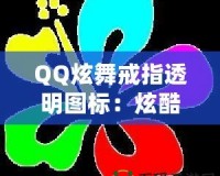 QQ炫舞戒指透明圖標(biāo)：炫酷個性彰顯你的獨(dú)特魅力