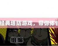《植物大戰(zhàn)僵尸》：經(jīng)典塔防游戲，帶你體驗(yàn)前所未有的策略樂(lè)趣