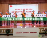 牛牛游戲：掌中體驗(yàn)激情，輕松享受手機(jī)游戲的樂(lè)趣