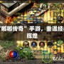 體驗(yàn)“嘟嘟傳奇”手游，重溫經(jīng)典再創(chuàng)輝煌
