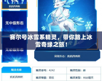 賽爾號(hào)冰雪系精靈，帶你踏上冰雪奇緣之旅！