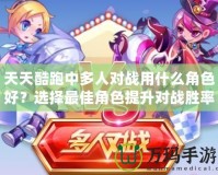 天天酷跑中多人對戰(zhàn)用什么角色好？選擇最佳角色提升對戰(zhàn)勝率！
