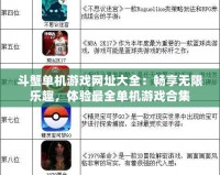 斗蟹單機(jī)游戲網(wǎng)址大全：暢享無限樂趣，體驗(yàn)最全單機(jī)游戲合集