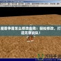魔獸爭霸怎么修改金錢：輕松修改，打造無敵戰(zhàn)隊(duì)！