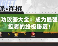 霸王陰功攻略大全：成為最強黑暗掌控者的終極秘笈！