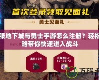 韓服地下城與勇士手游怎么注冊？輕松攻略帶你快速進(jìn)入戰(zhàn)斗