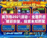 賽爾號(hào)2021活動(dòng)：全面開啟，精彩紛呈，探索未知的星際冒險(xiǎn)！