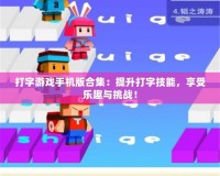 打字游戲手機(jī)版合集：提升打字技能，享受樂趣與挑戰(zhàn)！