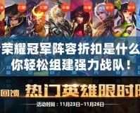 王者榮耀冠軍陣容折扣是什么？讓你輕松組建強(qiáng)力戰(zhàn)隊(duì)！