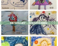 歡慶“WOW兒童節(jié)”，開啟親子時光的無限精彩！